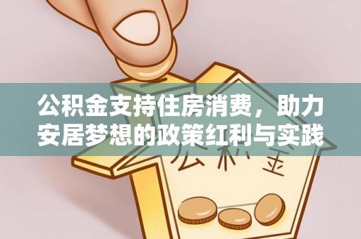 永兴公积金支持住房消费，助力安居梦想的政策红利与实践
