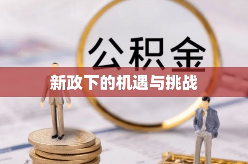 永兴新政下的机遇与挑战