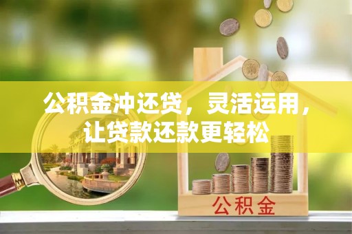 永兴公积金冲还贷，灵活运用，让贷款还款更轻松