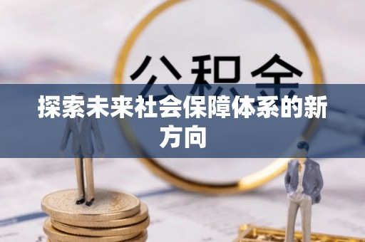 永兴探索未来社会保障体系的新方向