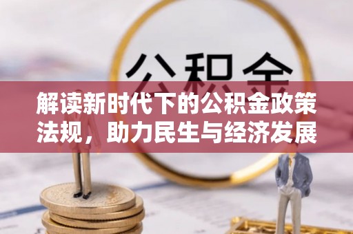 永兴解读新时代下的公积金政策法规，助力民生与经济发展