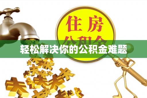 永兴轻松解决你的公积金难题