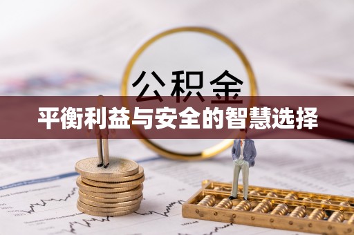 永兴平衡利益与安全的智慧选择