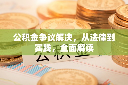 永兴公积金争议解决，从法律到实践，全面解读
