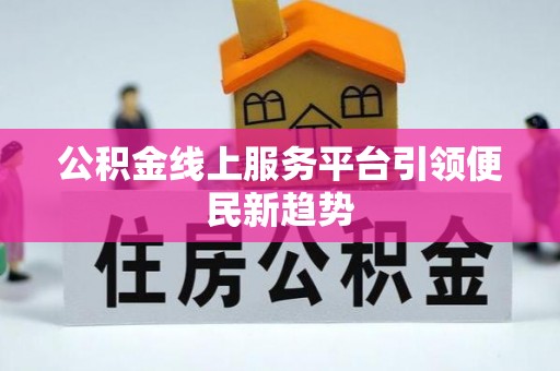 永兴公积金线上服务平台引领便民新趋势
