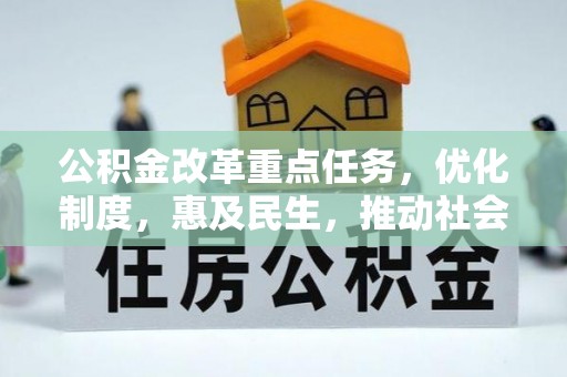 永兴公积金改革重点任务，优化制度，惠及民生，推动社会公平发展