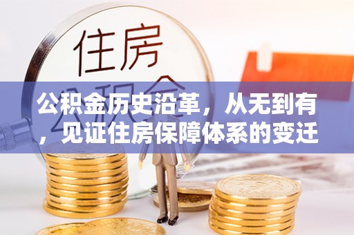 永兴公积金历史沿革，从无到有，见证住房保障体系的变迁