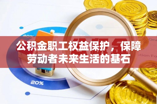 永兴公积金职工权益保护，保障劳动者未来生活的基石