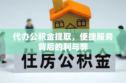 永兴代办公积金提取，便捷服务背后的利与弊