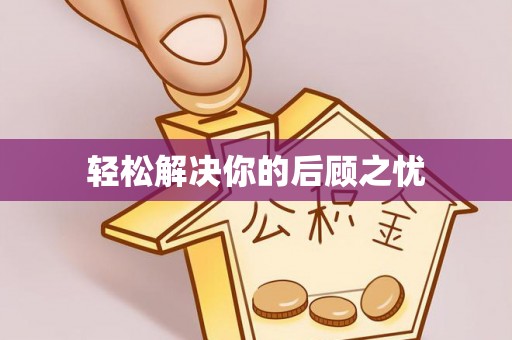 永兴轻松解决你的后顾之忧