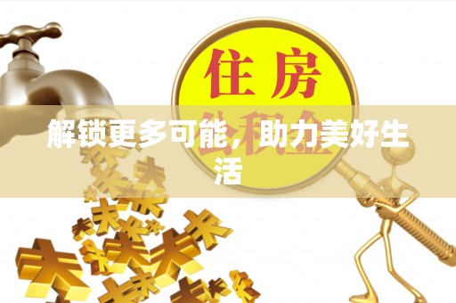 永兴解锁更多可能，助力美好生活