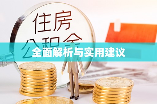 永兴全面解析与实用建议