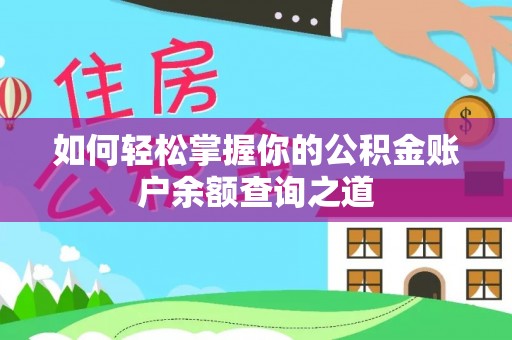 永兴如何轻松掌握你的公积金账户余额查询之道