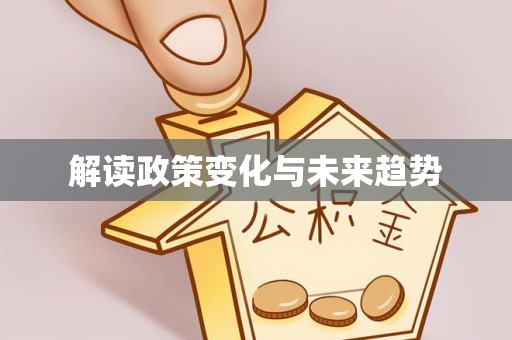 永兴解读政策变化与未来趋势