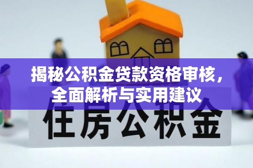 永兴揭秘公积金贷款资格审核，全面解析与实用建议