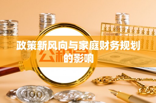 永兴政策新风向与家庭财务规划的影响