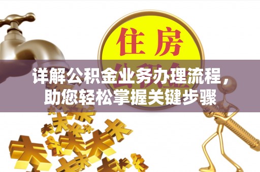 永兴详解公积金业务办理流程，助您轻松掌握关键步骤