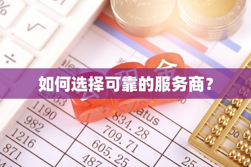 永兴如何选择可靠的服务商？