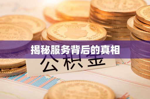 永兴揭秘服务背后的真相