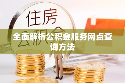 永兴全面解析公积金服务网点查询方法