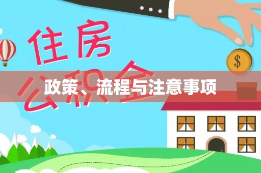永兴政策、流程与注意事项