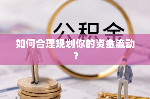 永兴如何合理规划你的资金流动？