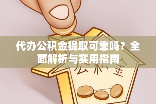 永兴代办公积金提取可靠吗？全面解析与实用指南