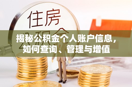 永兴揭秘公积金个人账户信息，如何查询、管理与增值