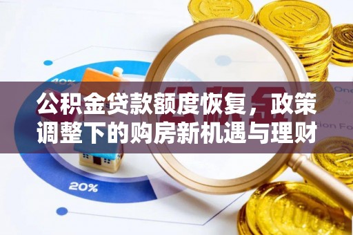 永兴公积金贷款额度恢复，政策调整下的购房新机遇与理财规划