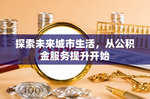 永兴探索未来城市生活，从公积金服务提升开始