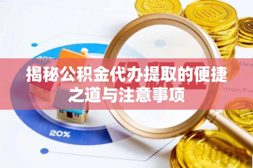 永兴揭秘公积金代办提取的便捷之道与注意事项