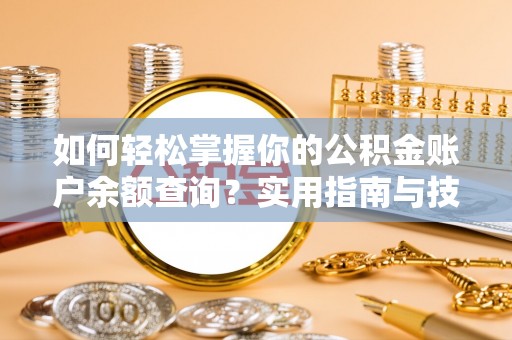 永兴如何轻松掌握你的公积金账户余额查询？实用指南与技巧