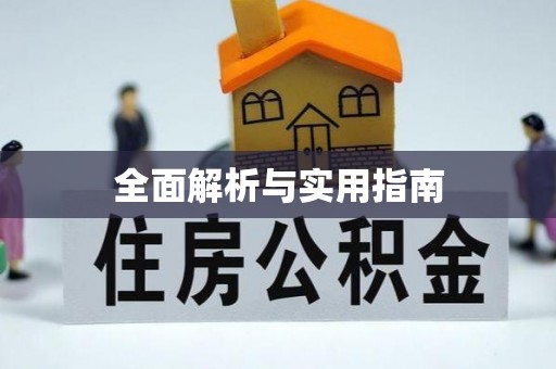永兴全面解析与实用指南