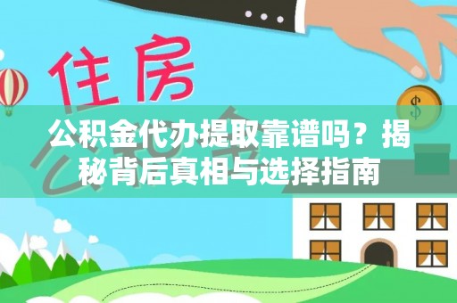 永兴公积金代办提取靠谱吗？揭秘背后真相与选择指南