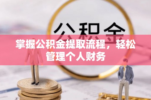 永兴掌握公积金提取流程，轻松管理个人财务