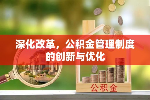 永兴深化改革，公积金管理制度的创新与优化
