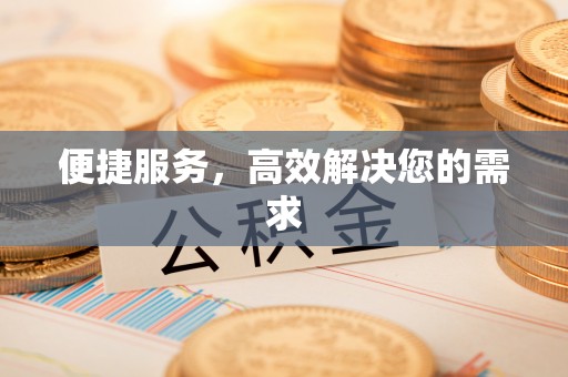 永兴便捷服务，高效解决您的需求