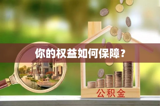 永兴你的权益如何保障？