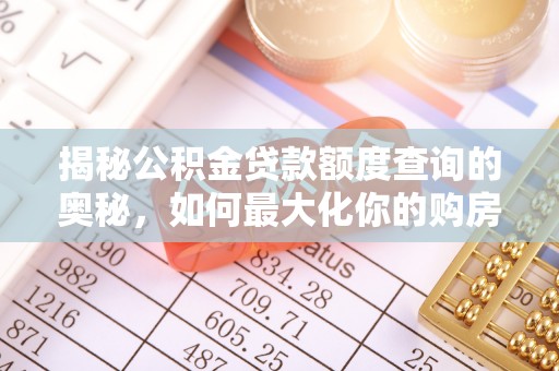 永兴揭秘公积金贷款额度查询的奥秘，如何最大化你的购房资金