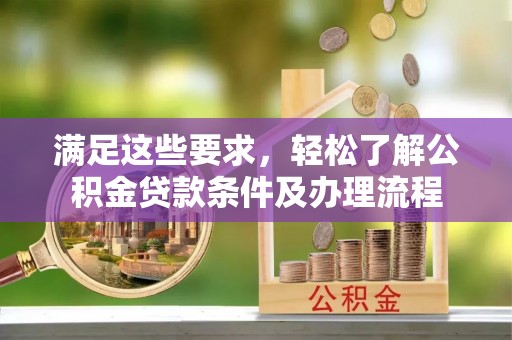 永兴满足这些要求，轻松了解公积金贷款条件及办理流程