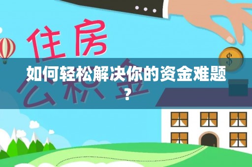 永兴如何轻松解决你的资金难题？