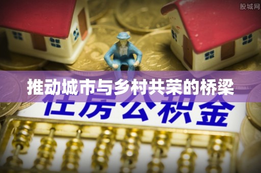 永兴推动城市与乡村共荣的桥梁