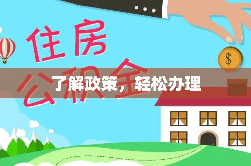 永兴了解政策，轻松办理