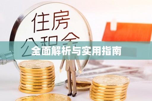 永兴全面解析与实用指南