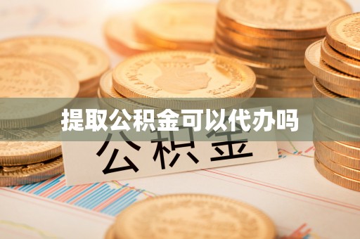 永兴提取公积金可以代办吗