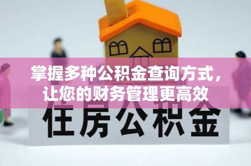 永兴掌握多种公积金查询方式，让您的财务管理更高效