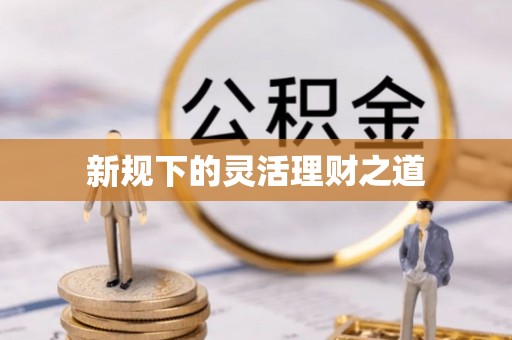 永兴新规下的灵活理财之道