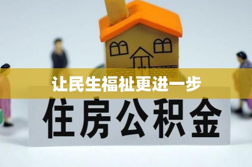 永兴让民生福祉更进一步