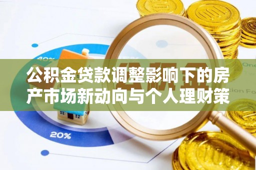 永兴公积金贷款调整影响下的房产市场新动向与个人理财策略