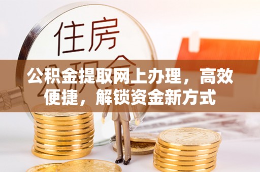 永兴公积金提取网上办理，高效便捷，解锁资金新方式